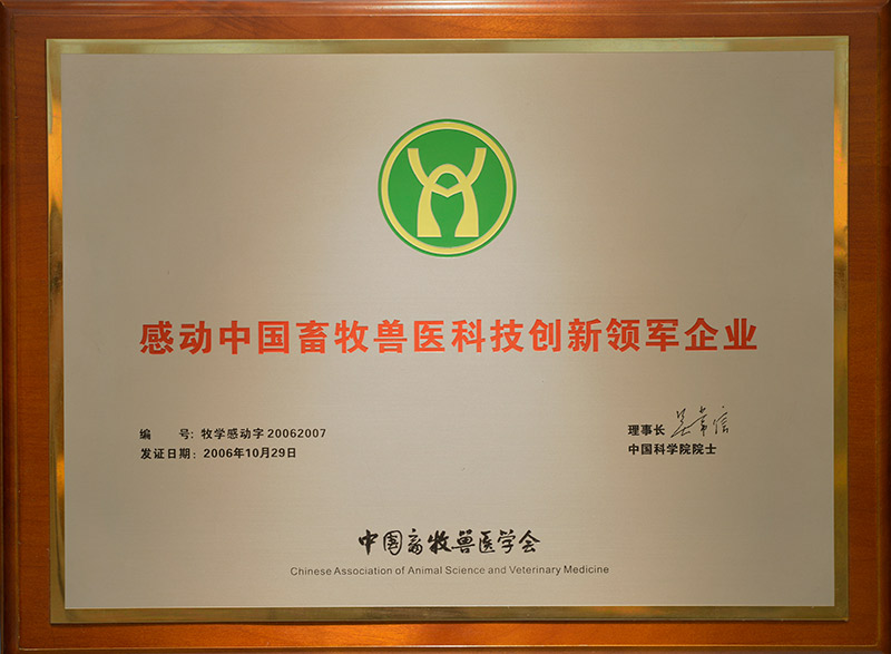 8感動中國畜牧獸醫(yī)科技創(chuàng)新領軍企業(yè).jpg